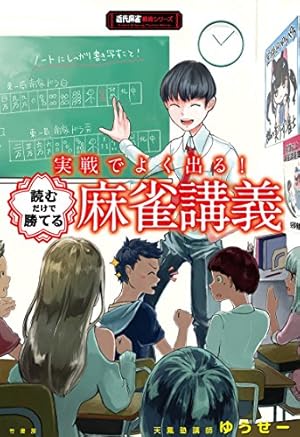 片山まさゆきの麻雀教室 (講談社漫画文庫 か 4-6) | 片山 まさゆき |本